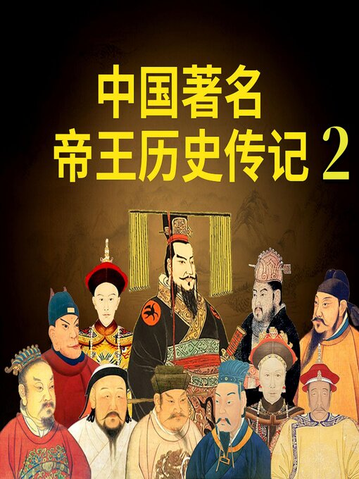Title details for 中国著名帝王历史传记2 by 孟宪伟、赵晓梅 - Available